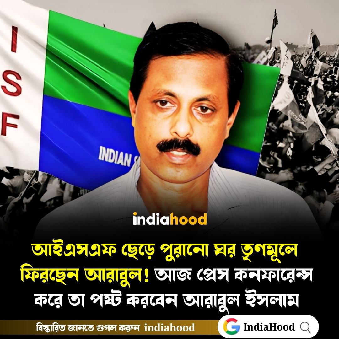 আইএসএফ ছেড়ে পুরানো ঘর তৃণমূলে ফিরছেন আরাবুল!